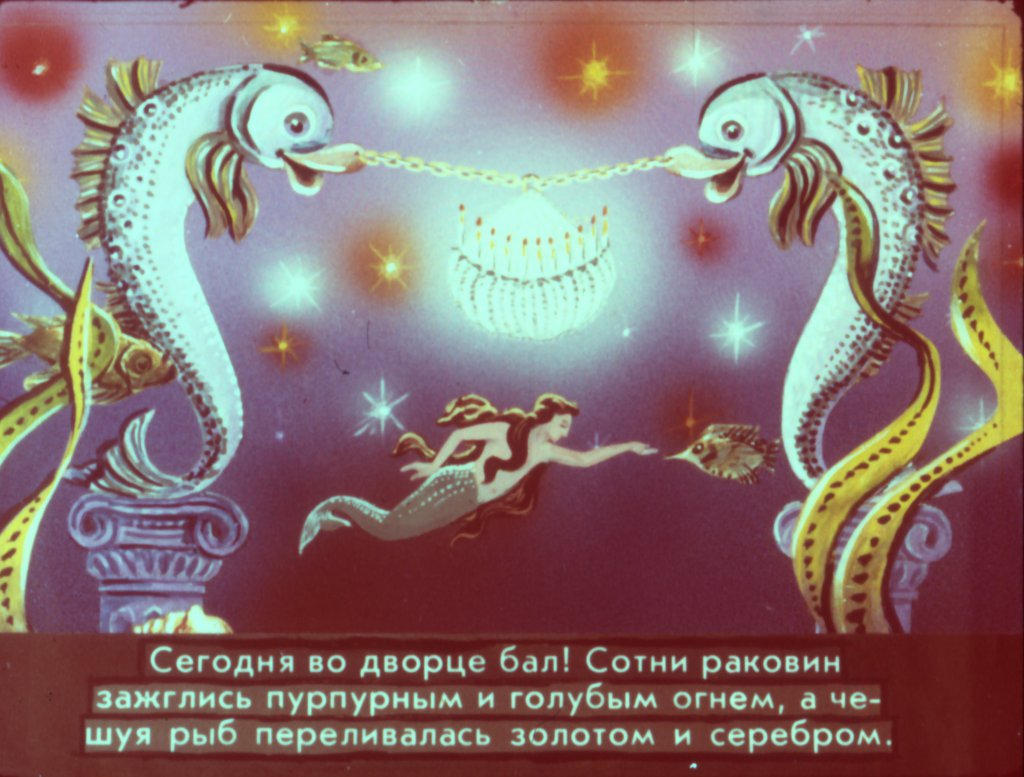 Кадр 2 диафильма «Русалочка часть 2»