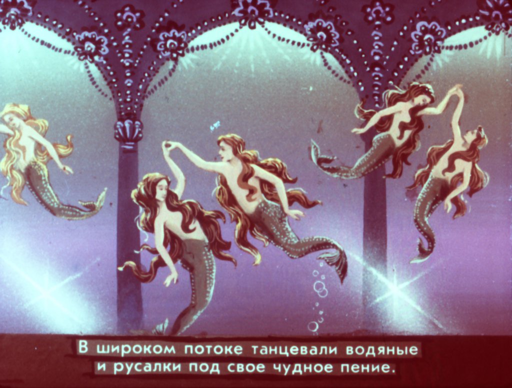 Кадр 3 диафильма «Русалочка часть 2»