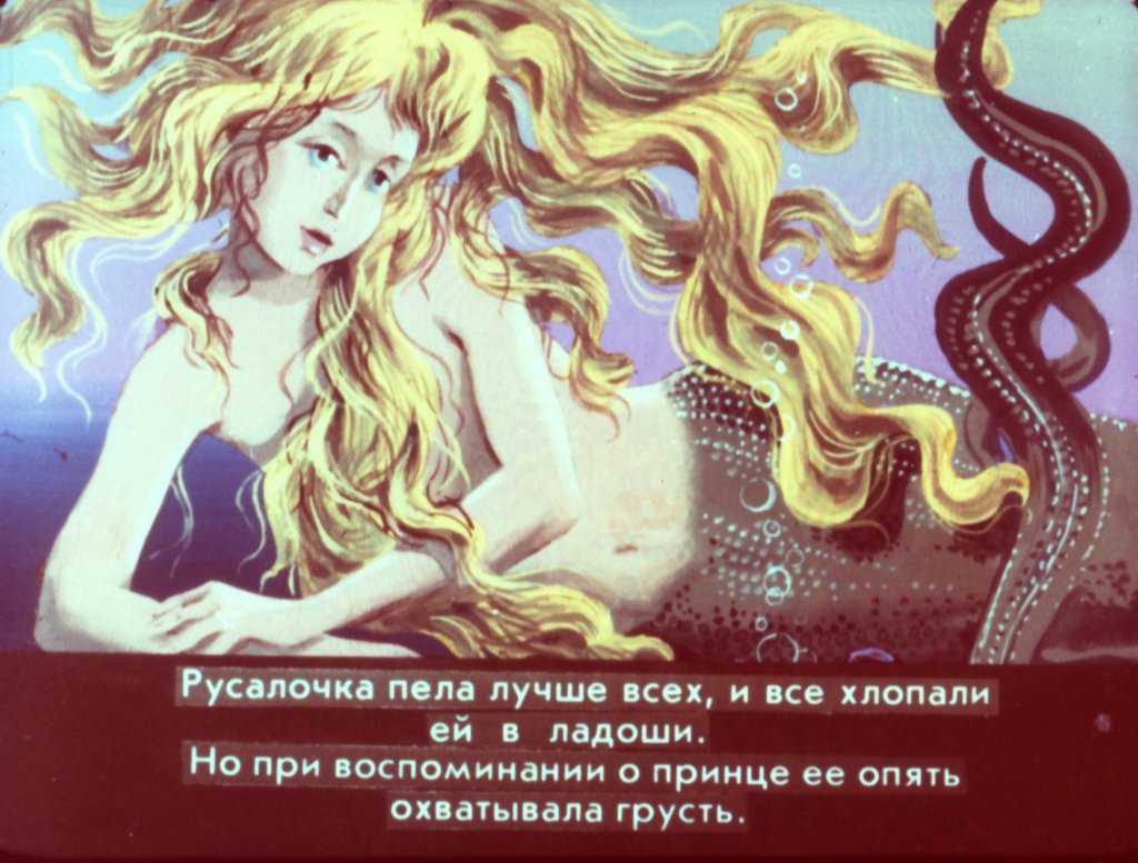 Кадр 4 диафильма «Русалочка часть 2»