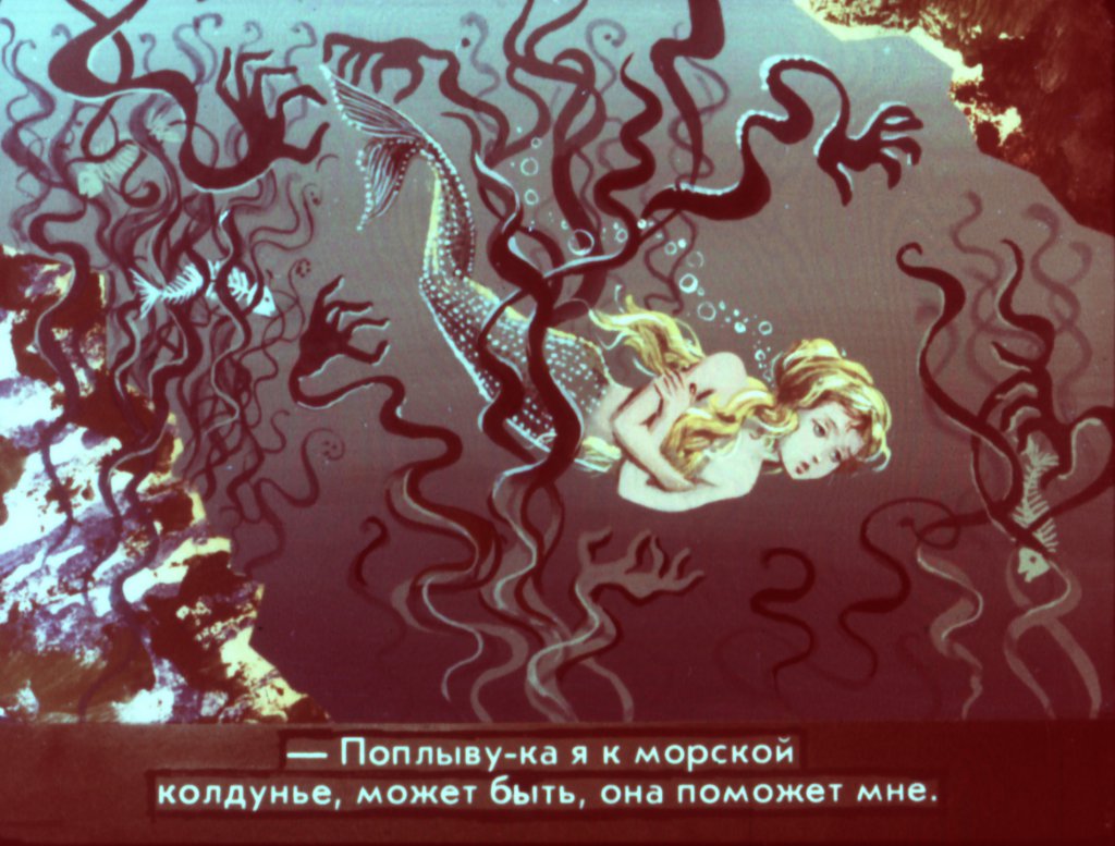 Кадр 5 диафильма «Русалочка часть 2»