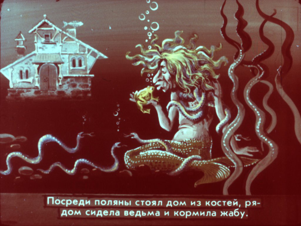 Кадр 6 диафильма «Русалочка часть 2»