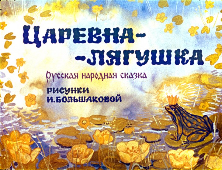 Кадр 1 диафильма «Царевна-лягушка»