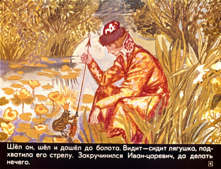 Кадр 6 диафильма «Царевна-лягушка»