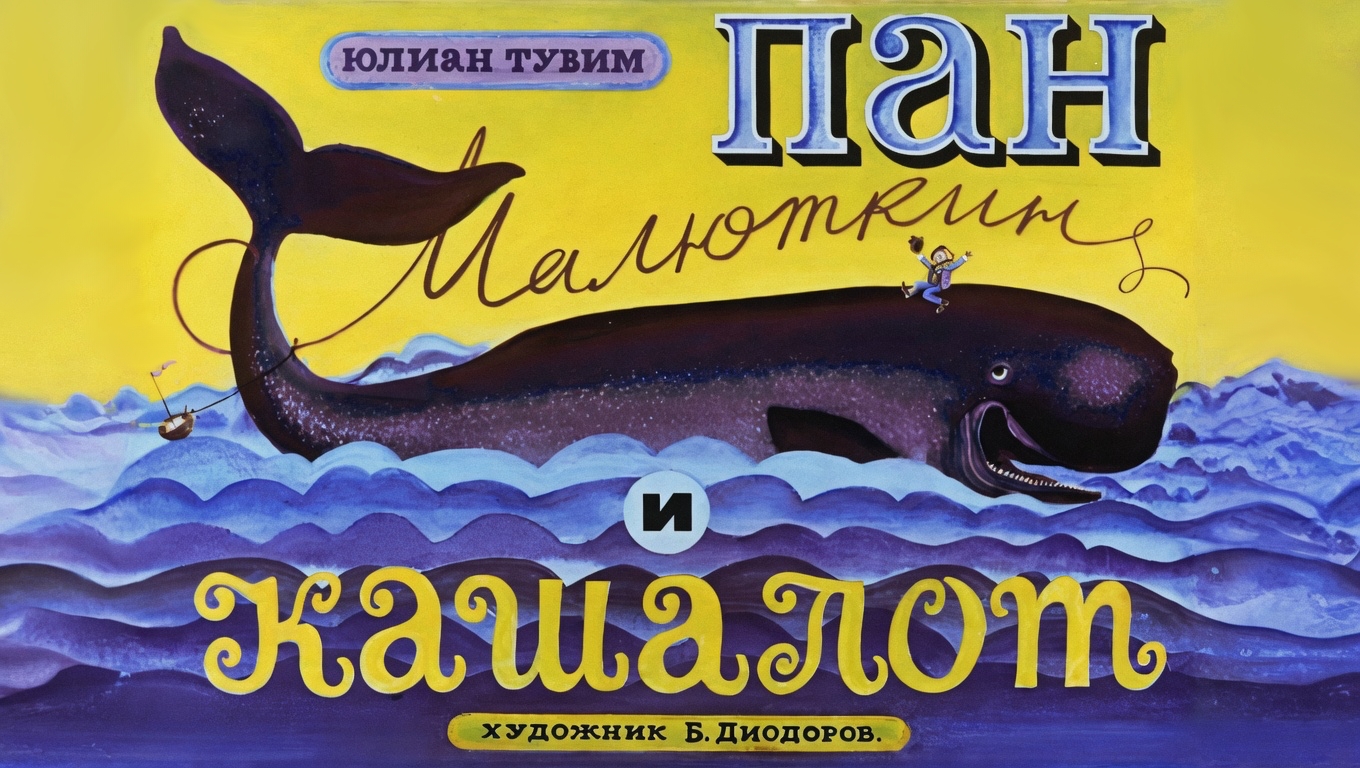 Кадр 1 диафильма «Пан Малюткин и кашалот»