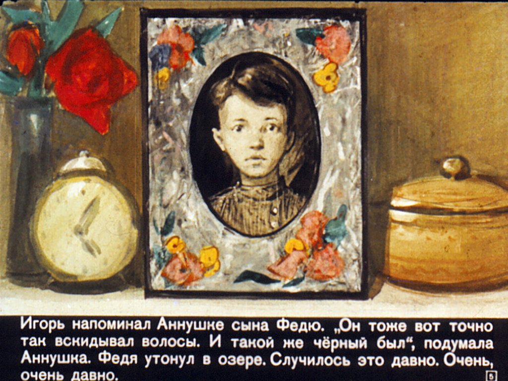 Кадр 5 диафильма «Аннушка»