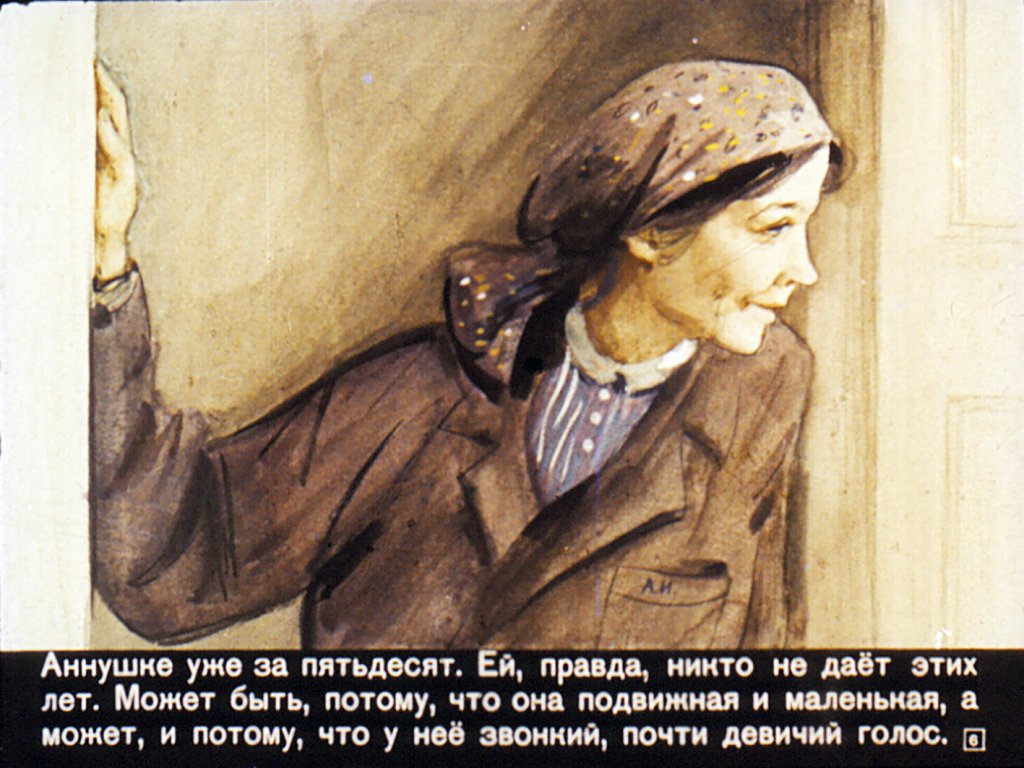 Кадр 6 диафильма «Аннушка»