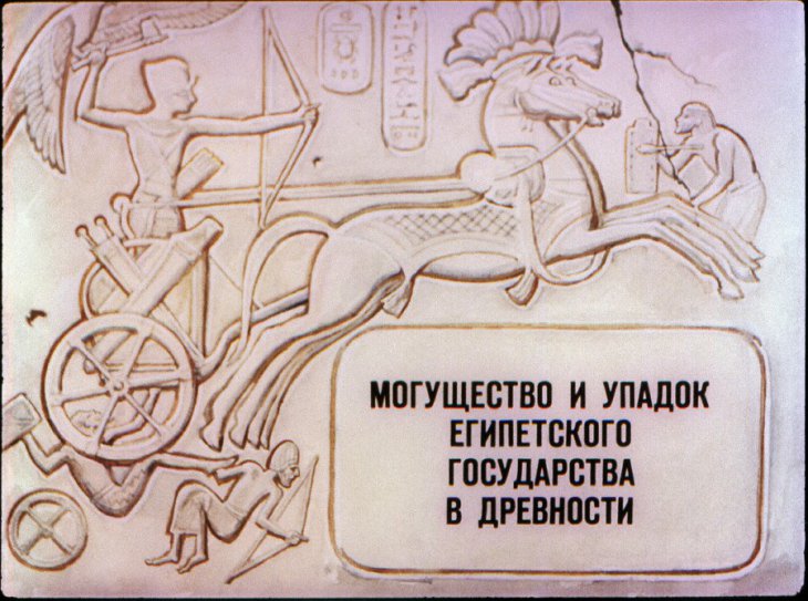 Кадр 1 диафильма «Могущество и упадок Египетского государства в древности»