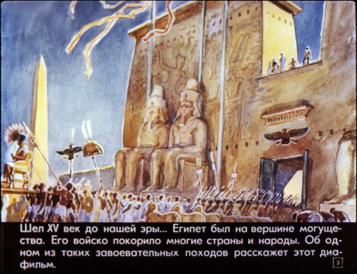 Кадр 2 диафильма «Могущество и упадок Египетского государства в древности»