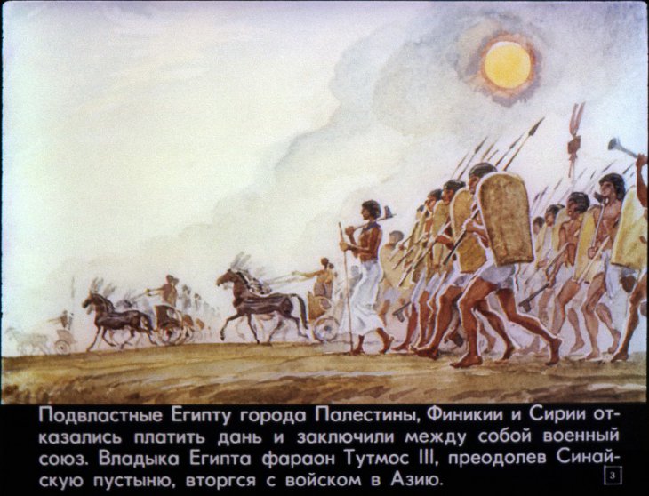 Кадр 3 диафильма «Могущество и упадок Египетского государства в древности»
