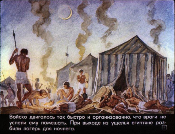 Кадр 7 диафильма «Могущество и упадок Египетского государства в древности»