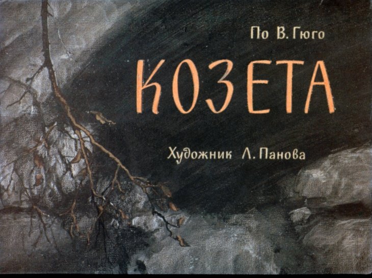 Кадр 1 диафильма «Козета»