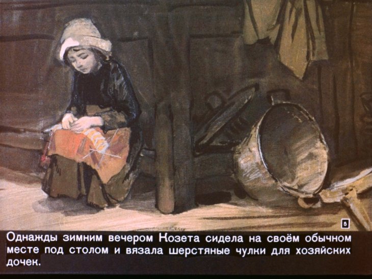 Кадр 5 диафильма «Козета»