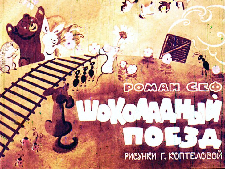 Кадр 1 диафильма «Шоколадный поезд»