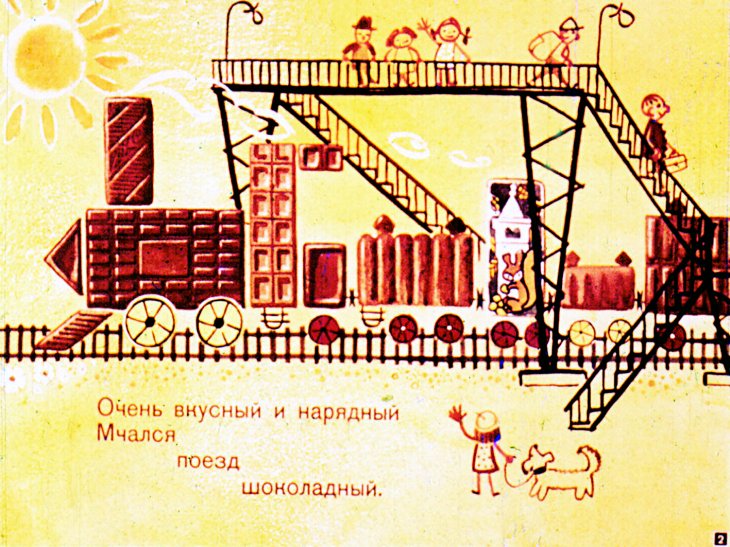 Кадр 2 диафильма «Шоколадный поезд»