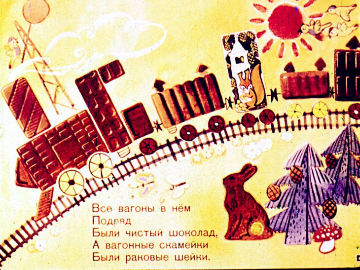 Кадр 4 диафильма «Шоколадный поезд»