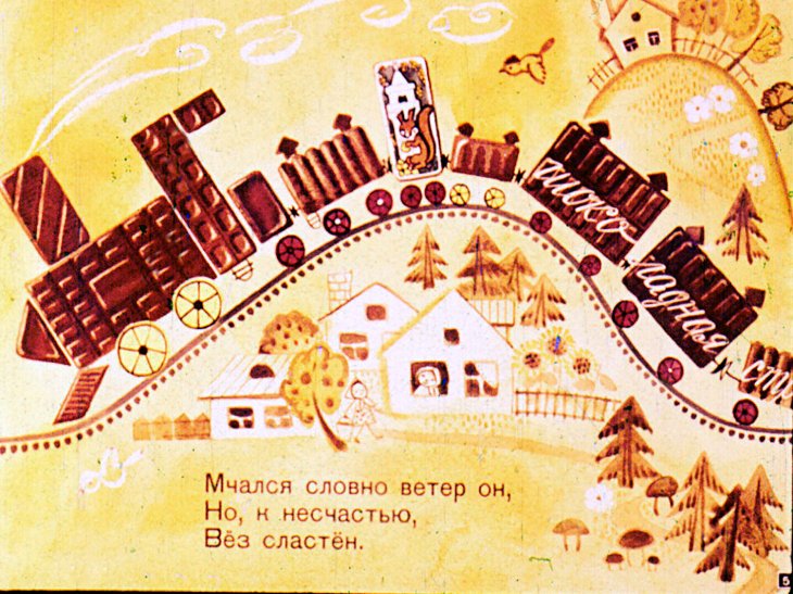 Кадр 5 диафильма «Шоколадный поезд»
