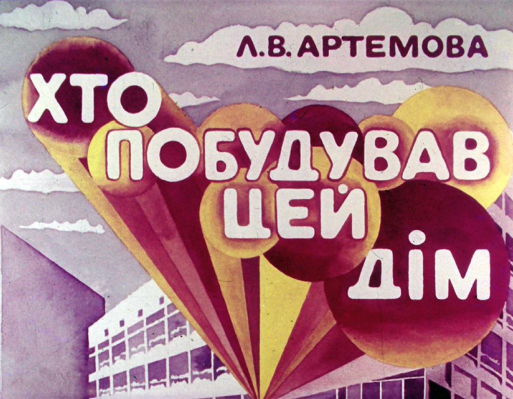 Кадр 2 диафильма «Кто построил этот дом»
