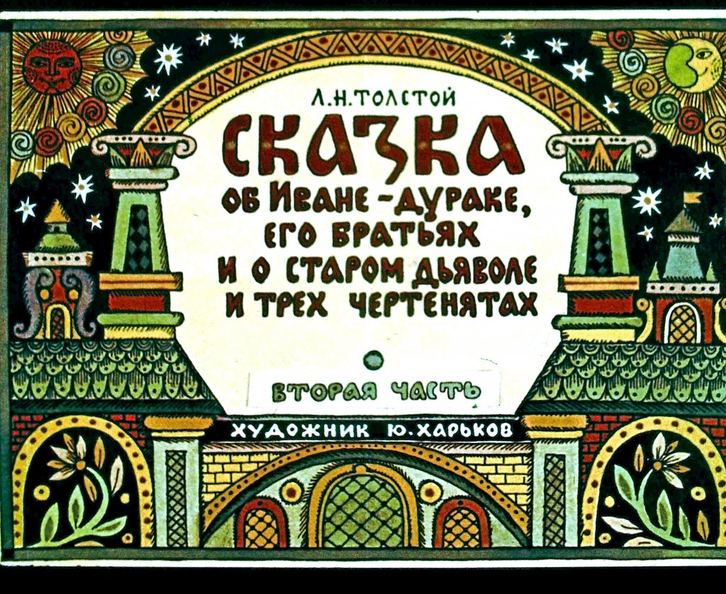 Кадр 1 диафильма «Сказка об Иване-Дураке, его братьях и о старом дьяволе и трех чертенятах. Часть 2»