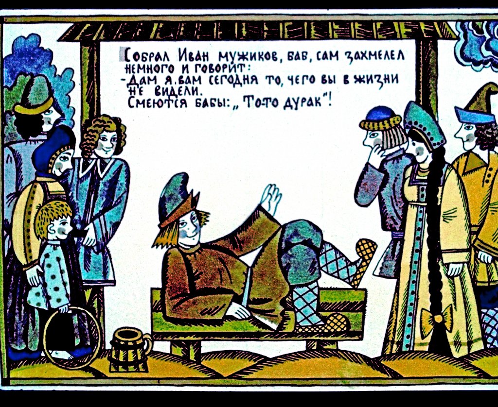 Кадр 6 диафильма «Сказка об Иване-Дураке, его братьях и о старом дьяволе и трех чертенятах. Часть 2»