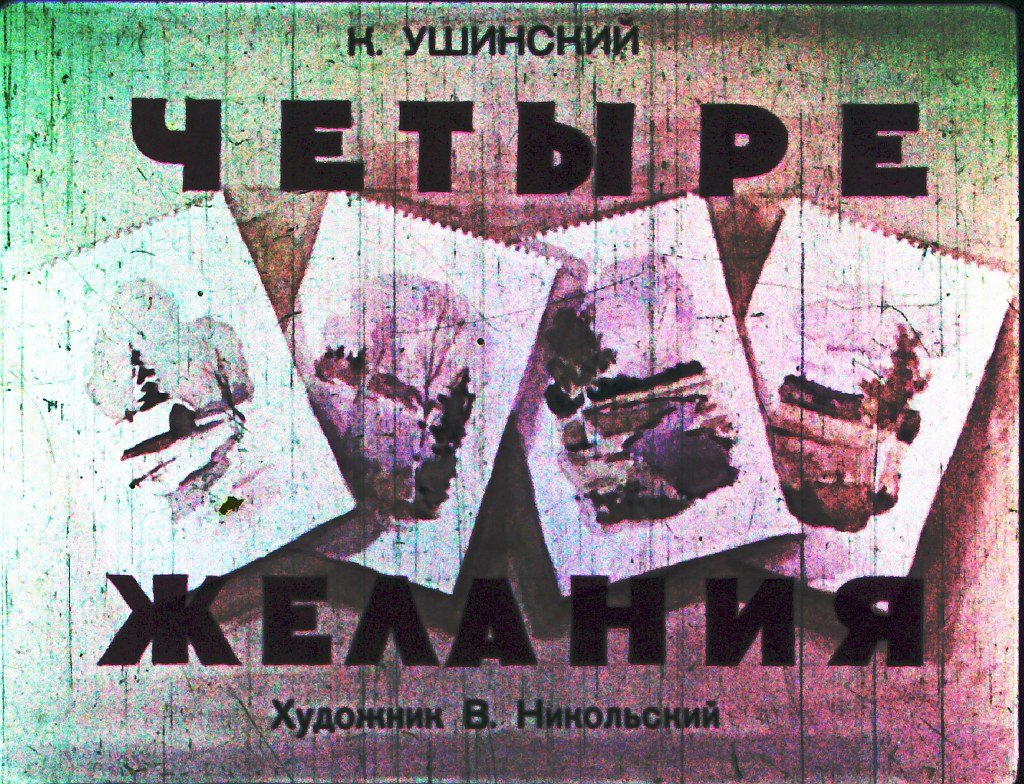 Кадр 1 диафильма «Четыре желания»