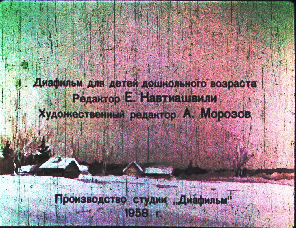 Кадр 2 диафильма «Четыре желания»