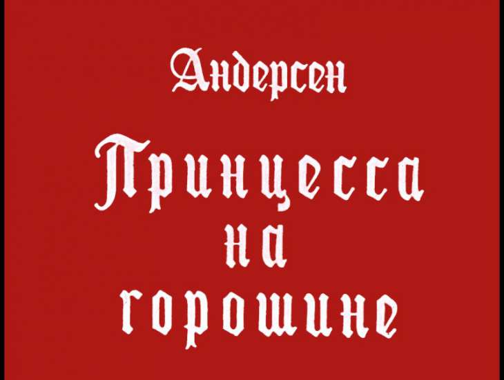 Кадр 1 диафильма «Принцесса на горошине»