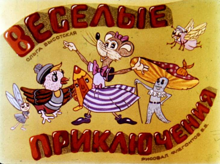 Кадр 1 диафильма «Веселые приключения»