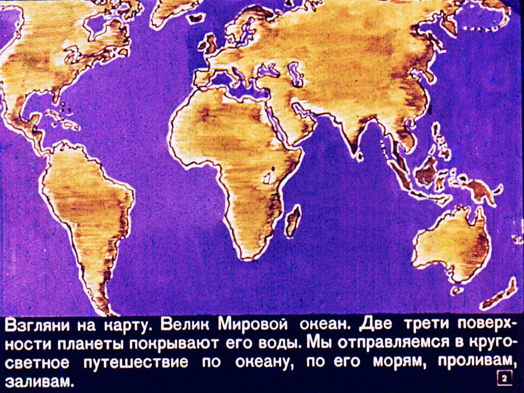 Кадр 2 диафильма «По морям вокруг Земли»