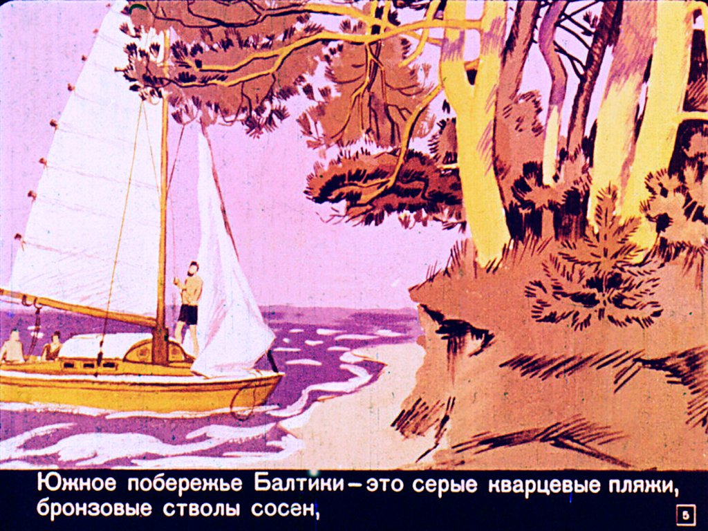 Кадр 5 диафильма «По морям вокруг Земли»