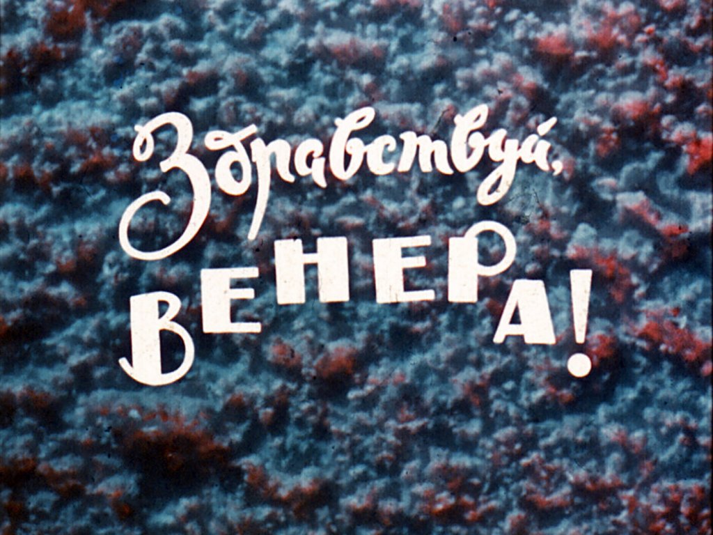 Кадр 1 диафильма «Здравствуй, Венера!»