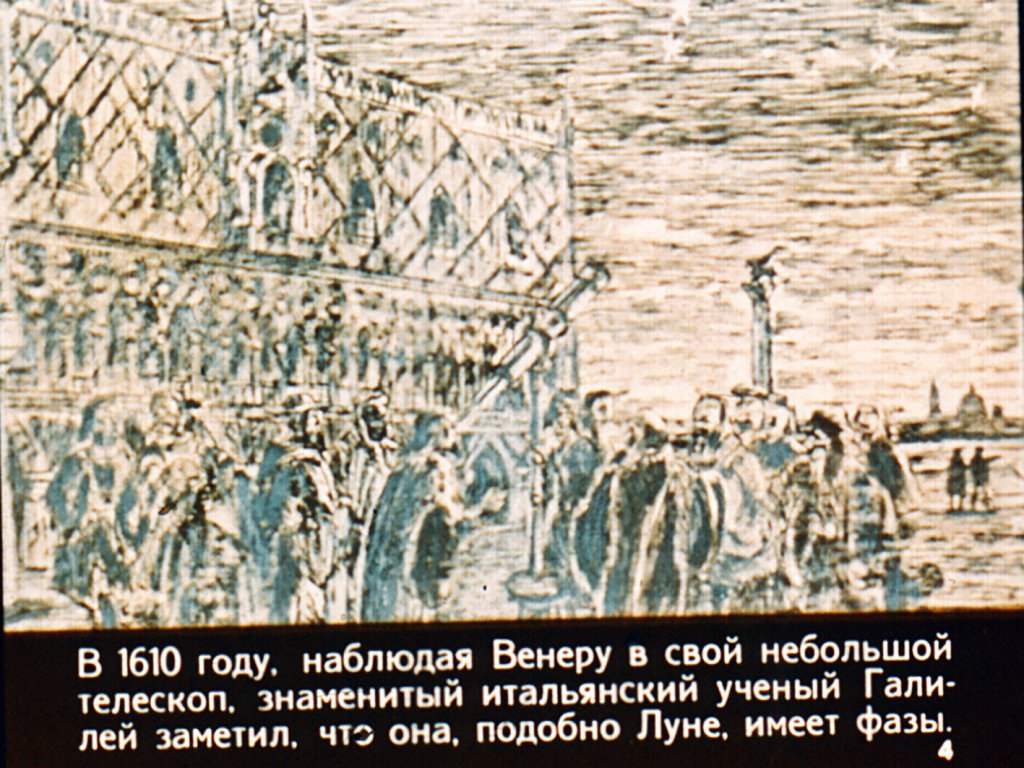 Кадр 4 диафильма «Здравствуй, Венера!»