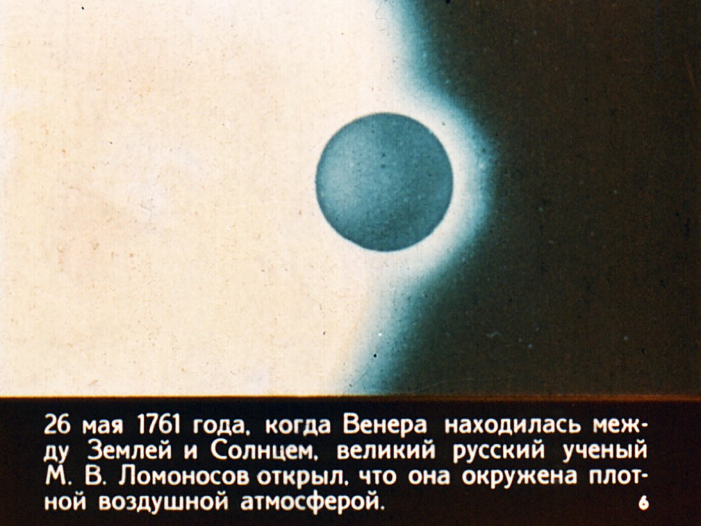 Кадр 6 диафильма «Здравствуй, Венера!»