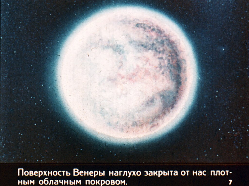Кадр 7 диафильма «Здравствуй, Венера!»