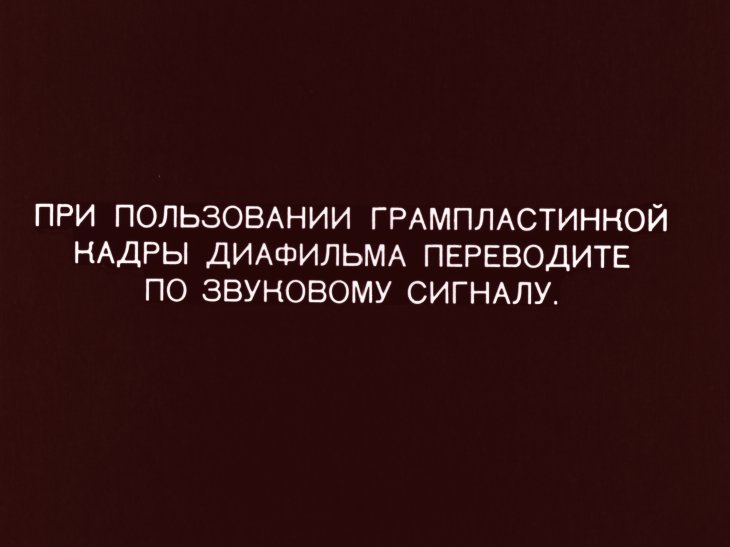 Кадр 1 диафильма «Три песни на музыку П.И. Чайковского»