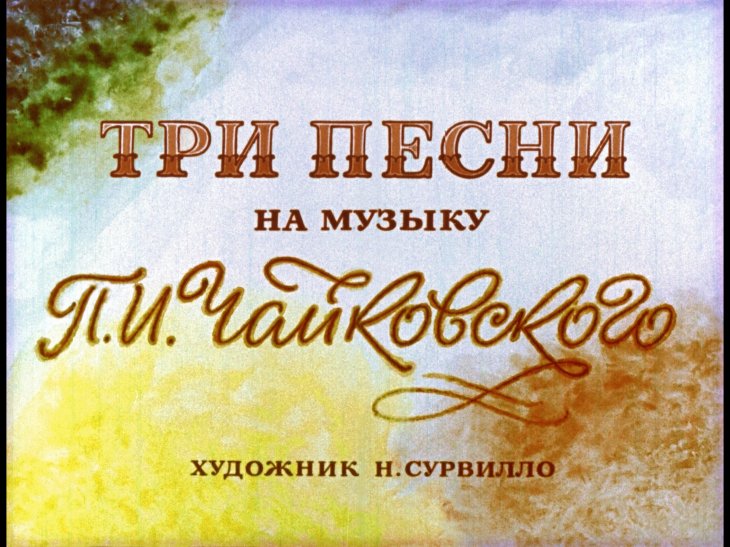 Кадр 2 диафильма «Три песни на музыку П.И. Чайковского»