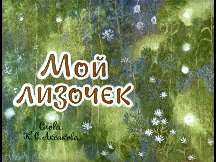 Кадр 3 диафильма «Три песни на музыку П.И. Чайковского»