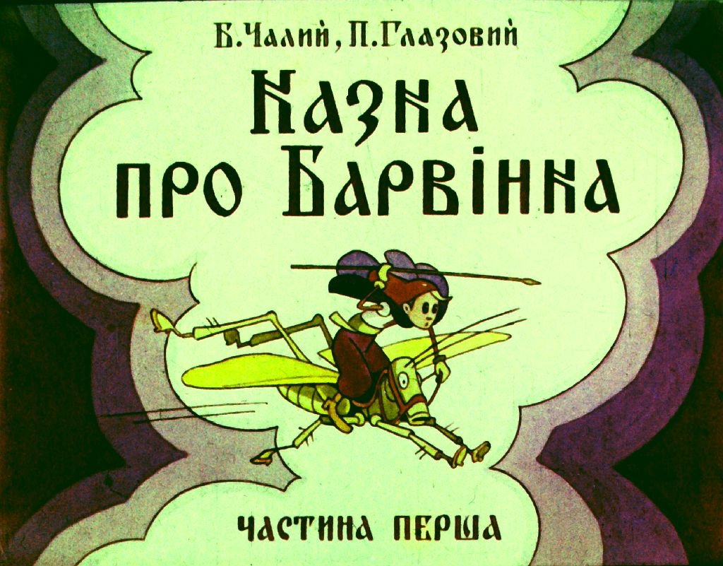 Кадр 1 диафильма «Сказка о Барвинке. Часть 1»