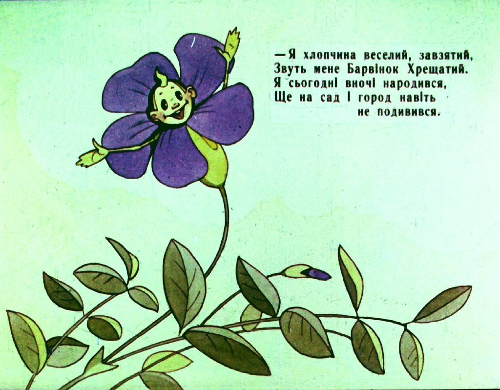 Кадр 3 диафильма «Сказка о Барвинке. Часть 1»
