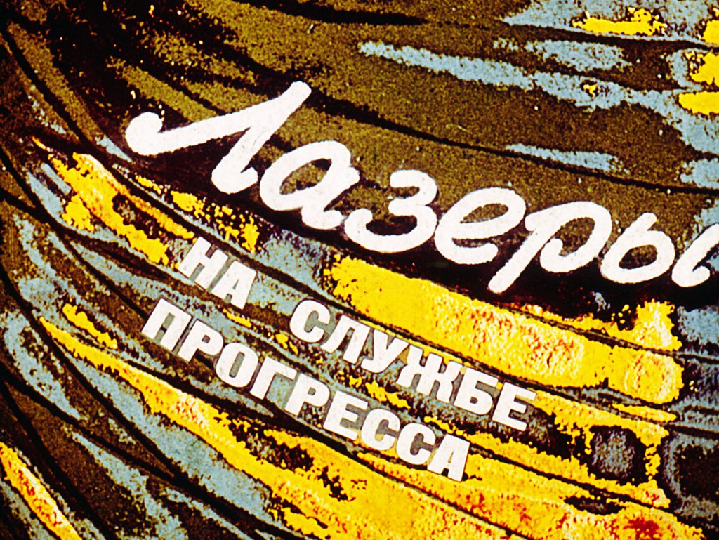 Кадр 1 диафильма «Лазеры на службе прогресса»