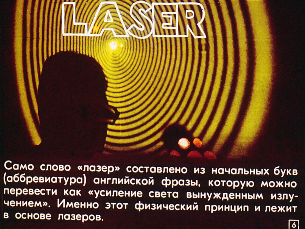 Кадр 6 диафильма «Лазеры на службе прогресса»