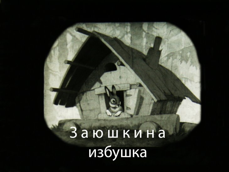 Кадр 1 диафильма «Заюшкина избушка»