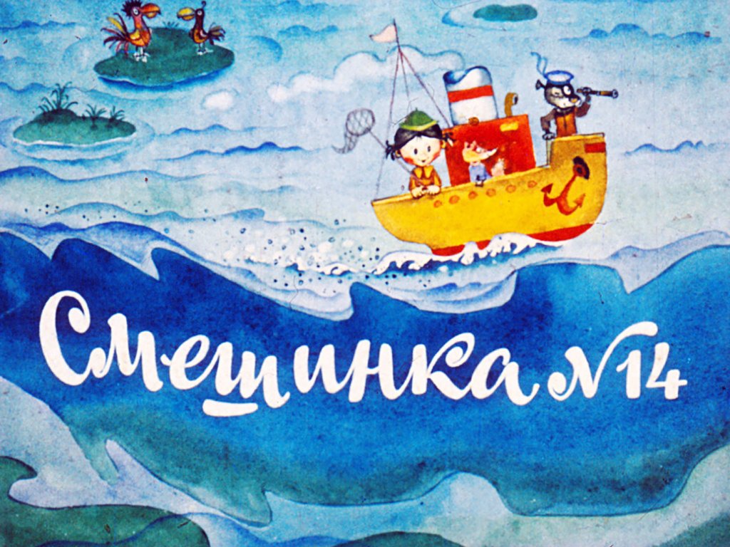 Кадр 1 диафильма «Смешинка №14»