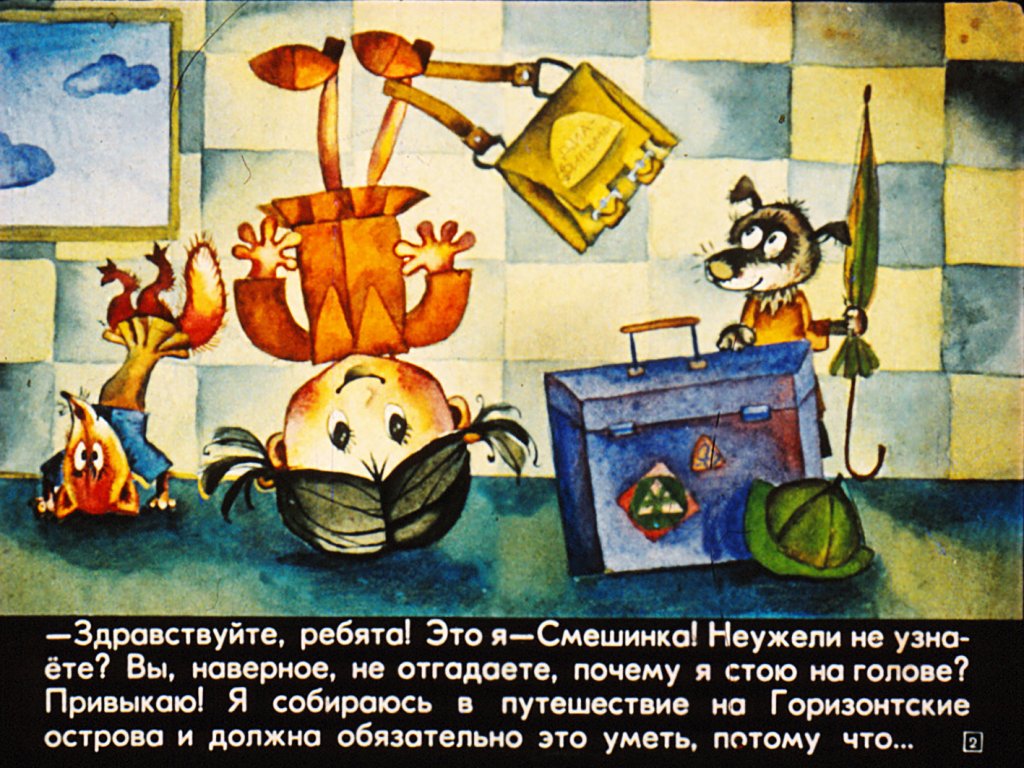 Кадр 2 диафильма «Смешинка №14»