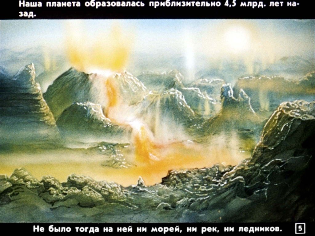 Кадр 5 диафильма «Эволюция жизни на Земле»