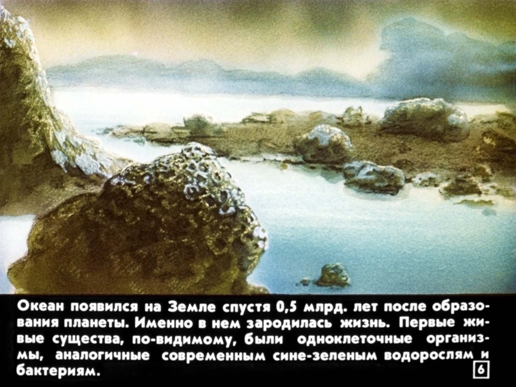 Кадр 6 диафильма «Эволюция жизни на Земле»