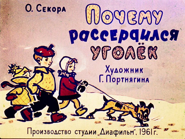 Кадр 1 диафильма «Почему рассердился Уголек»