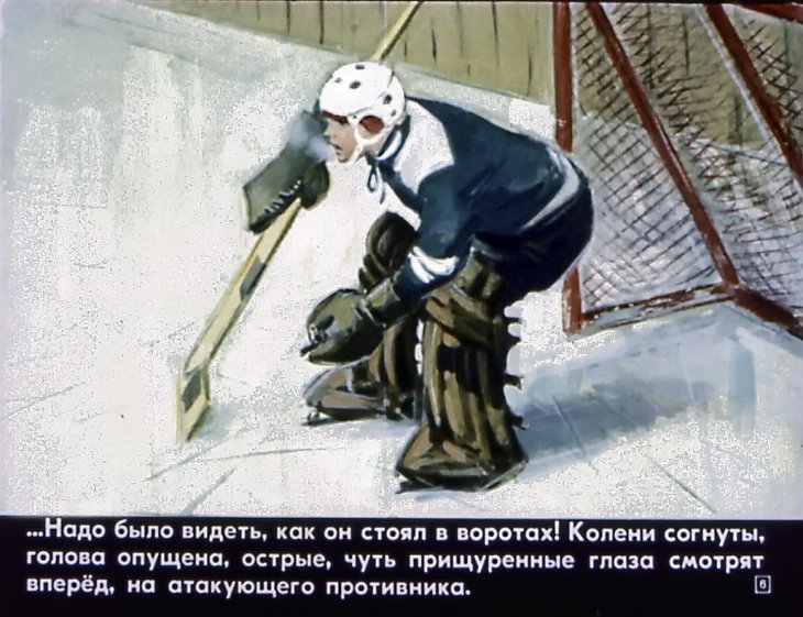 Кадр 5 диафильма «Вратарь»