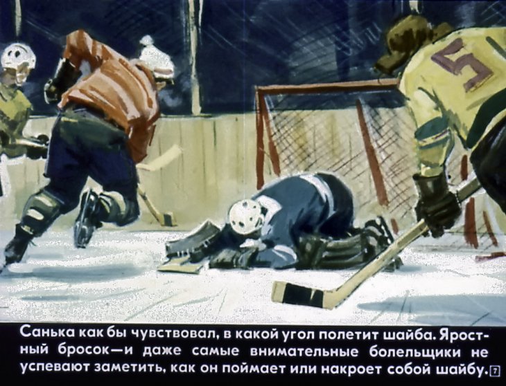 Кадр 6 диафильма «Вратарь»
