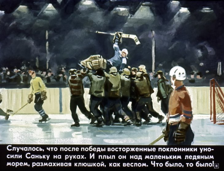 Кадр 7 диафильма «Вратарь»