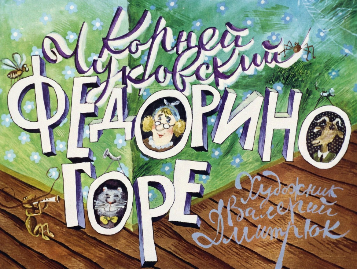 Кадр 1 диафильма «Федорино горе»